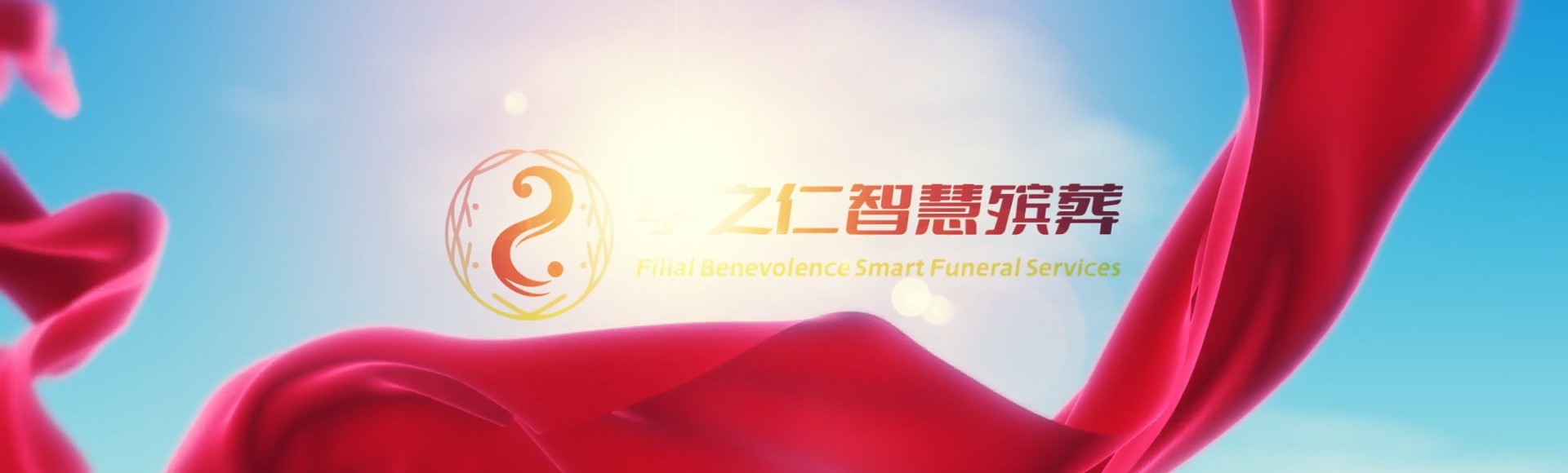 滁州孝之仁智慧殡葬陵墓园服务系统平台